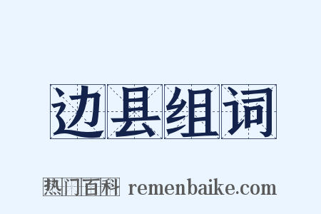 边县组词是什么意思的图片